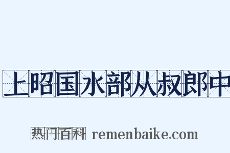 上昭国水部从叔郎中是什么意思的图片